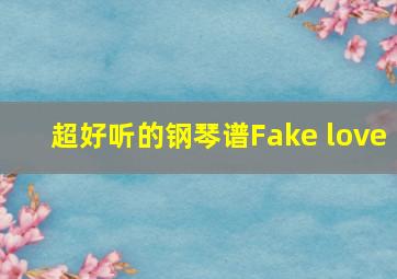 超好听的钢琴谱Fake love